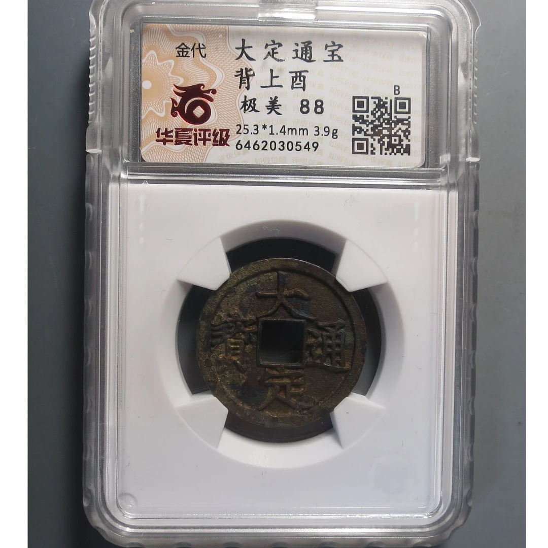 华夏评级极美88大定通宝背上酉0549