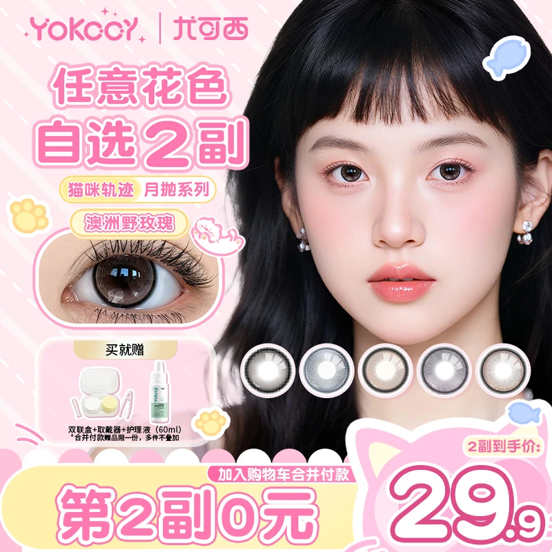 Yokccy/尤可西美瞳月抛【新品自选2副】水润舒适彩色隐形眼镜素颜