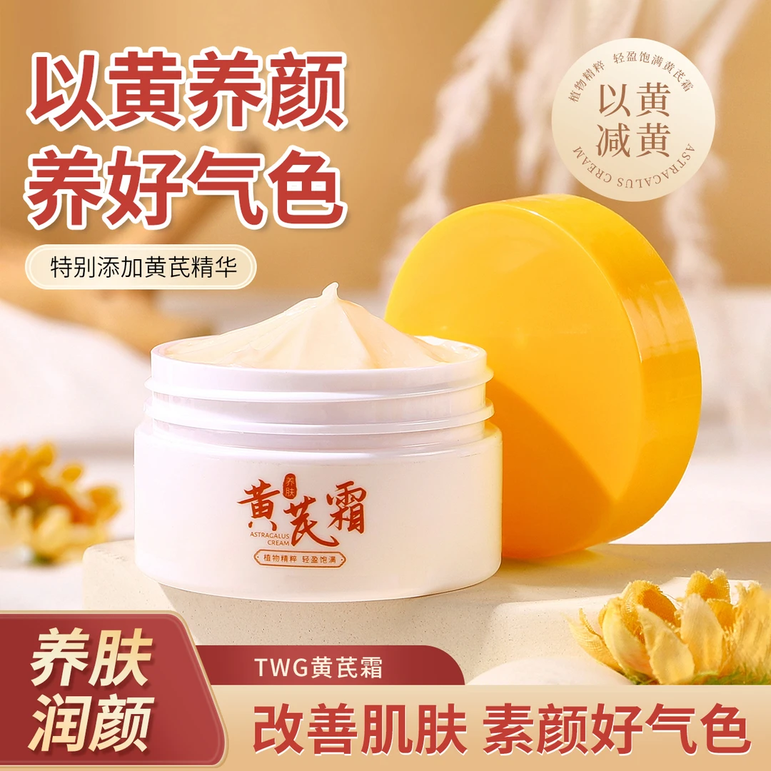 【囤！国货之光 三瓶福利价】黄芪霜滋润保湿不油腻学生推荐男女