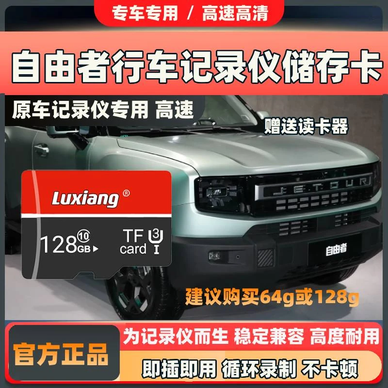 捷途自由者行车记录仪专用内存卡高速存储class10存储tf卡自由者