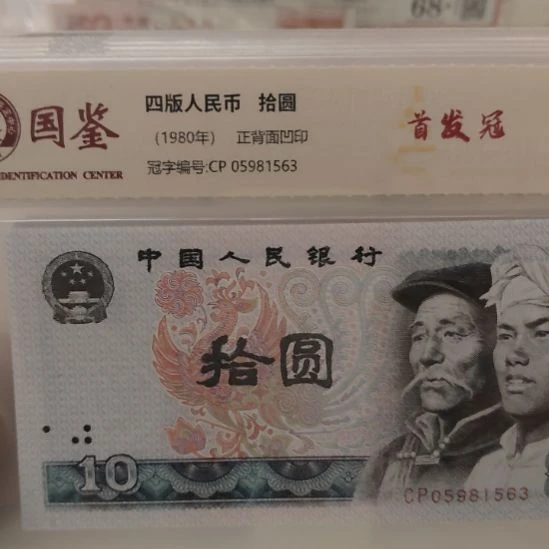 8010首发两张第四套人民币不挑号