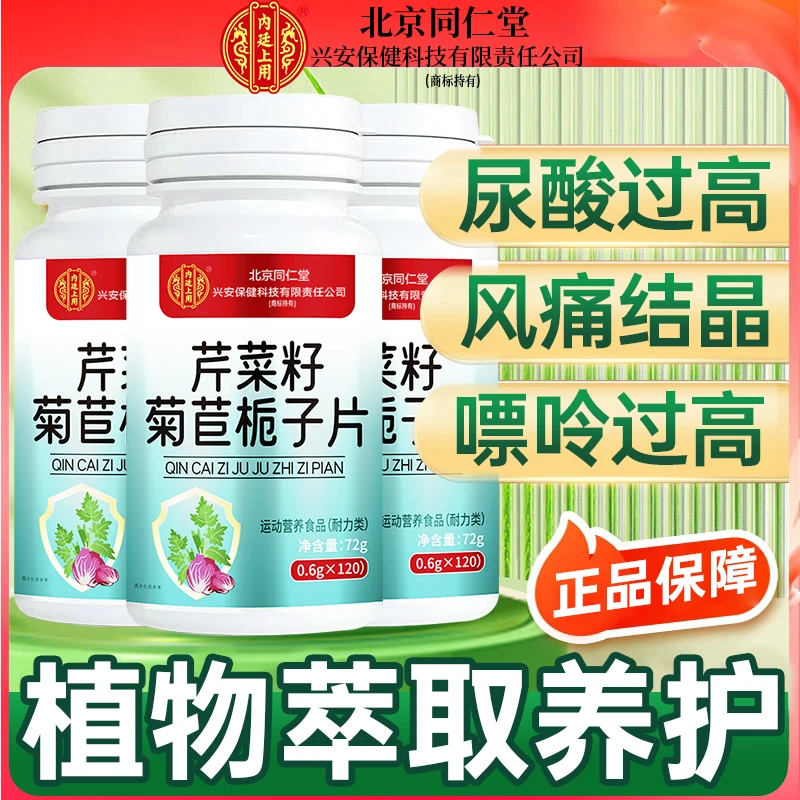 北京同仁堂兴安内廷上用芹菜籽菊苣栀子片关节酸痛偏高风痛正品4