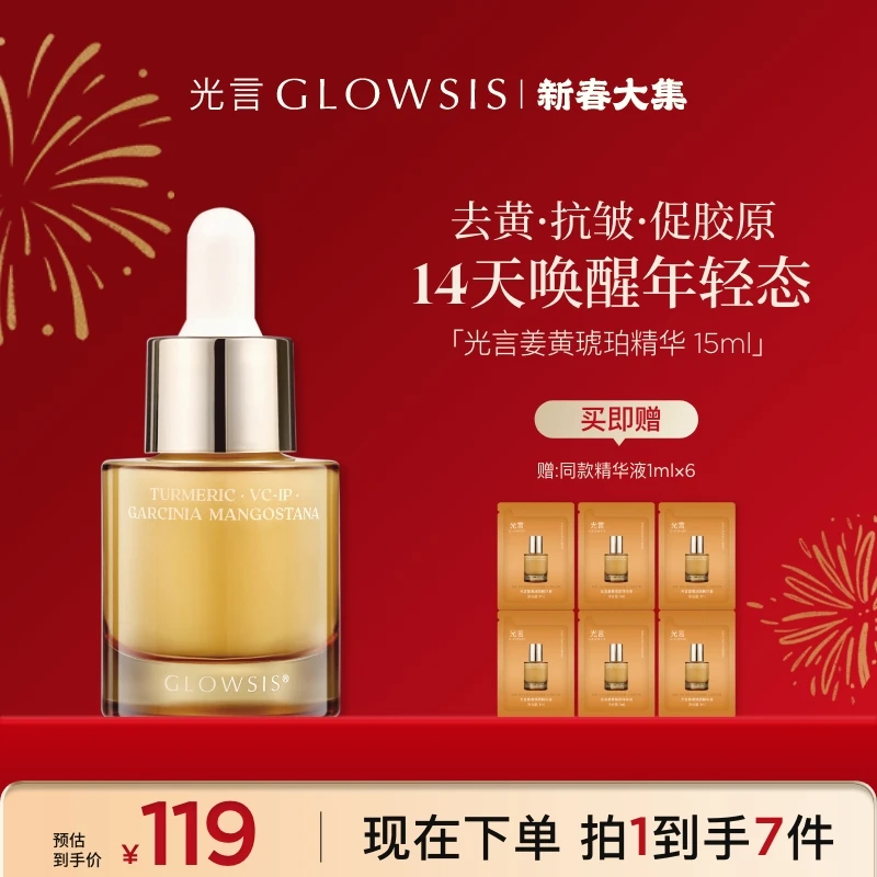 【减黄气抗光老】光言姜黄三抗琥珀精华液抗氧化精华ZBJ情人节送礼
