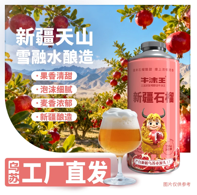 【娃娃专属】牛沫王花果精酿新疆石榴精酿啤酒