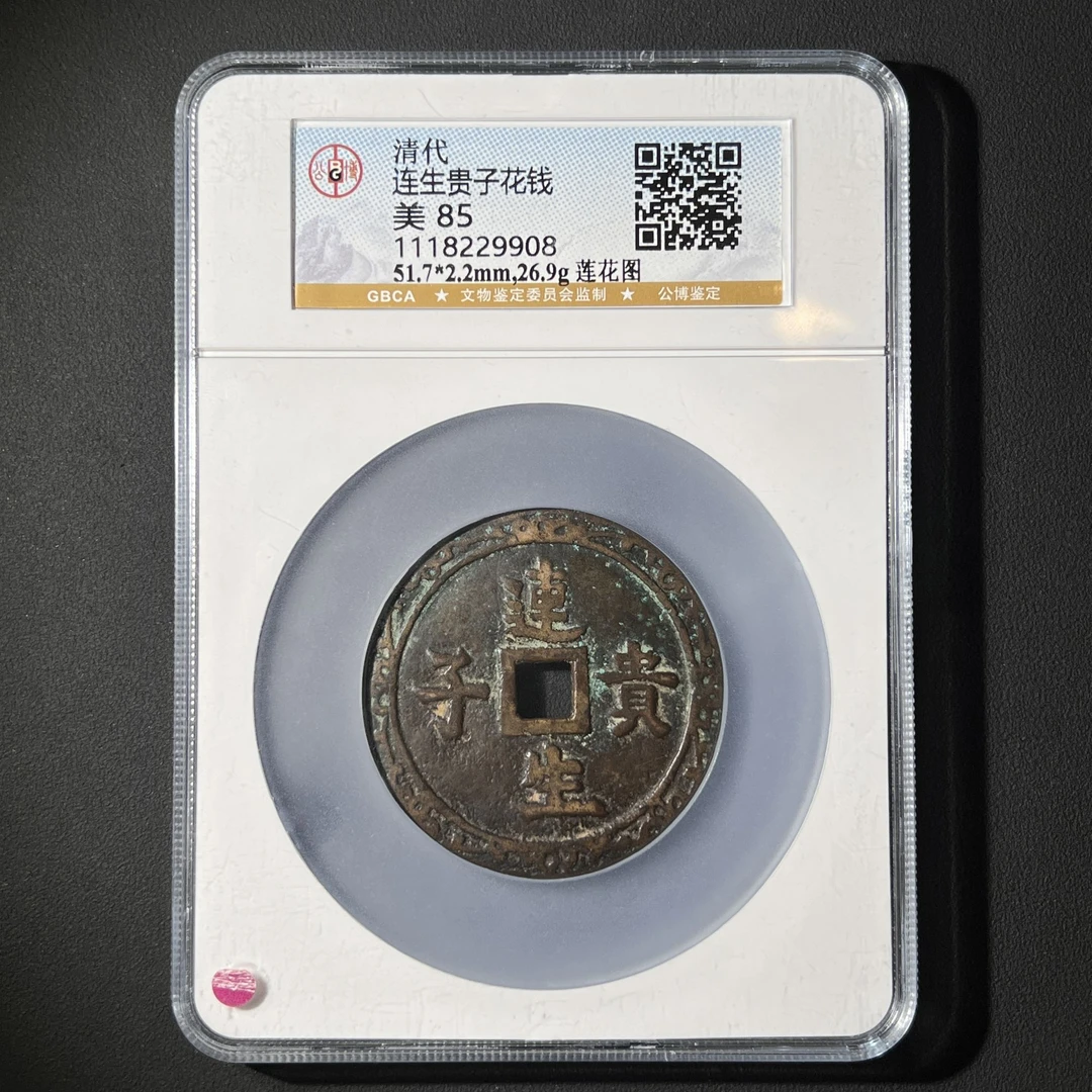G22 清代 连生贵子花钱 莲花图 公博评级85分 1118229908 G