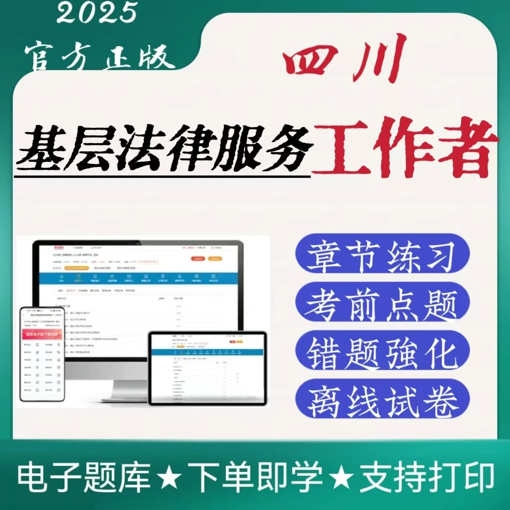 2025四川基层法律服务工作者高频章节练习题考前点题在线电子VIP