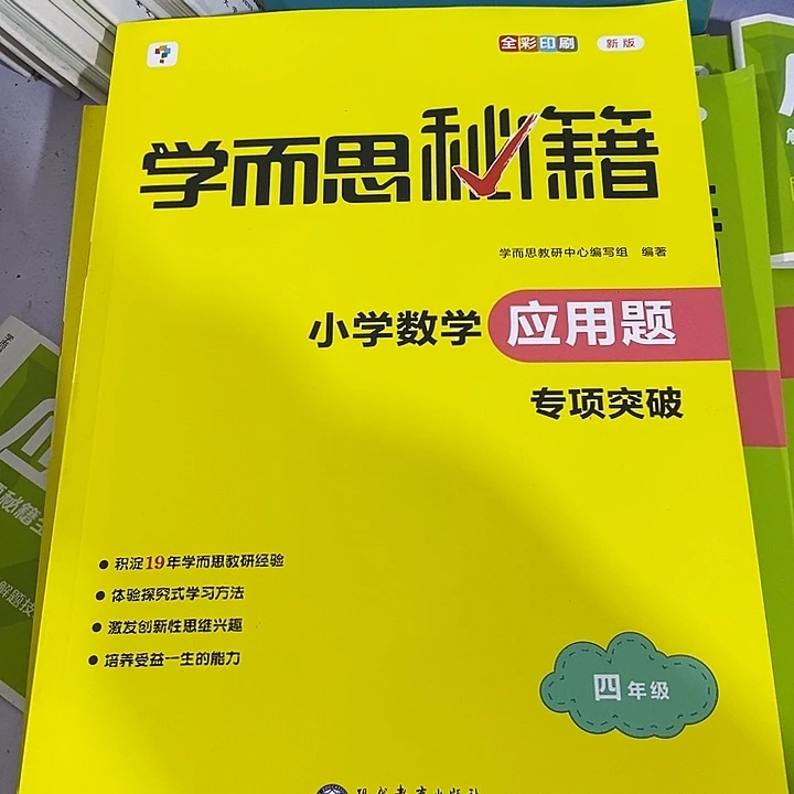 四年级小学数学应用专项突破，破书