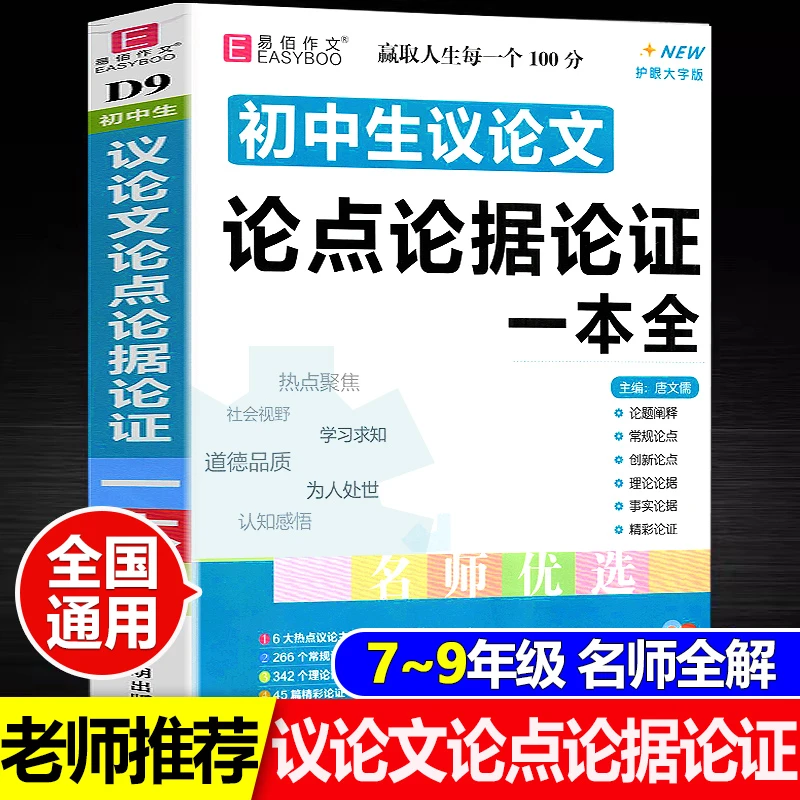 NE冲刺2025易佰作文 初中生议论文论点论据论证一本全