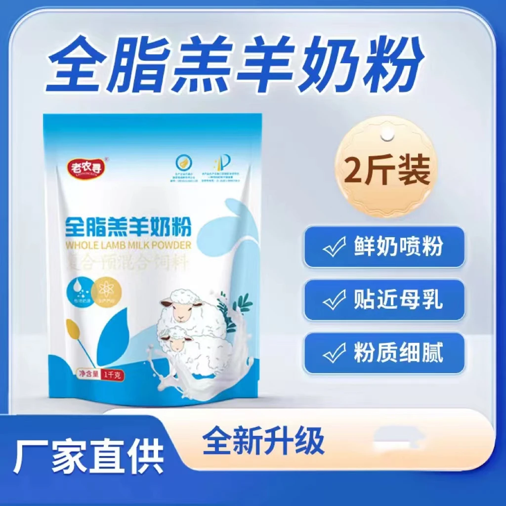 A老农寻羔羊奶粉羔羊小羊喝的全脂乳粉小羊代乳宝小羊奶粉兽用