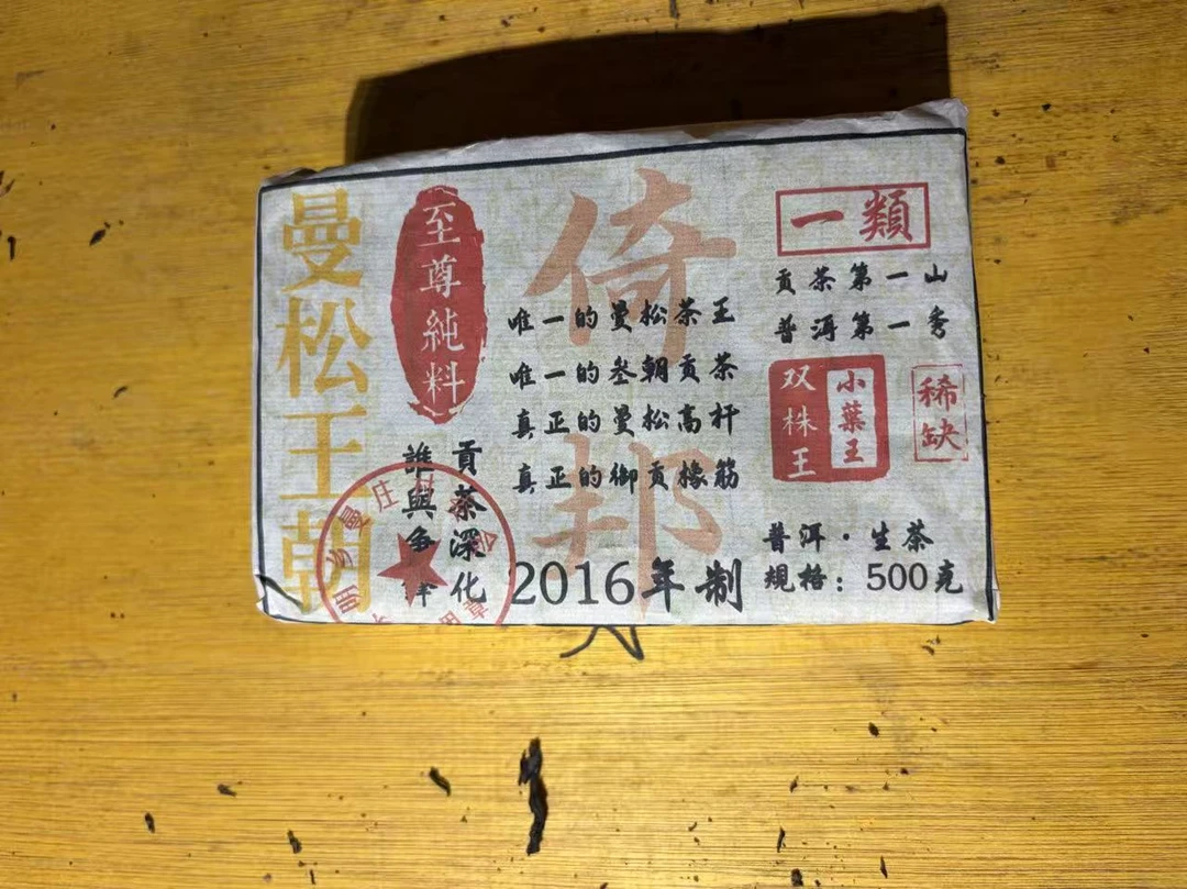 普洱茶 2016年曼松生茶砖500克  11月19日 （1220号）