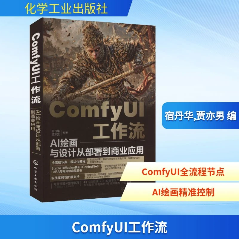 【文轩】ComfyUI工作流 AI绘画与设计从部署到商业应用