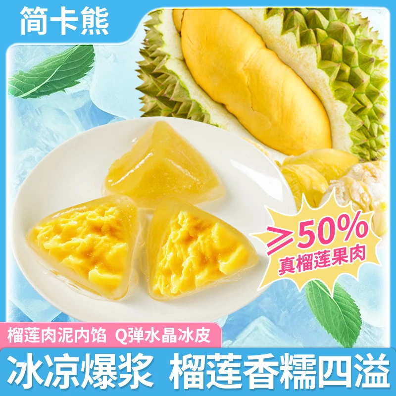 【榴莲肉+糯叽叽冰皮】榴莲冰粽端午水晶粽子爆浆低脂榴莲糕点零食