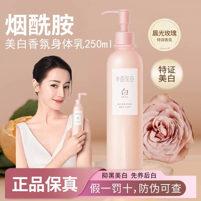 半亩花田美白身体保湿乳美白香氛身体乳烟酰胺精华晨光玫瑰250ml