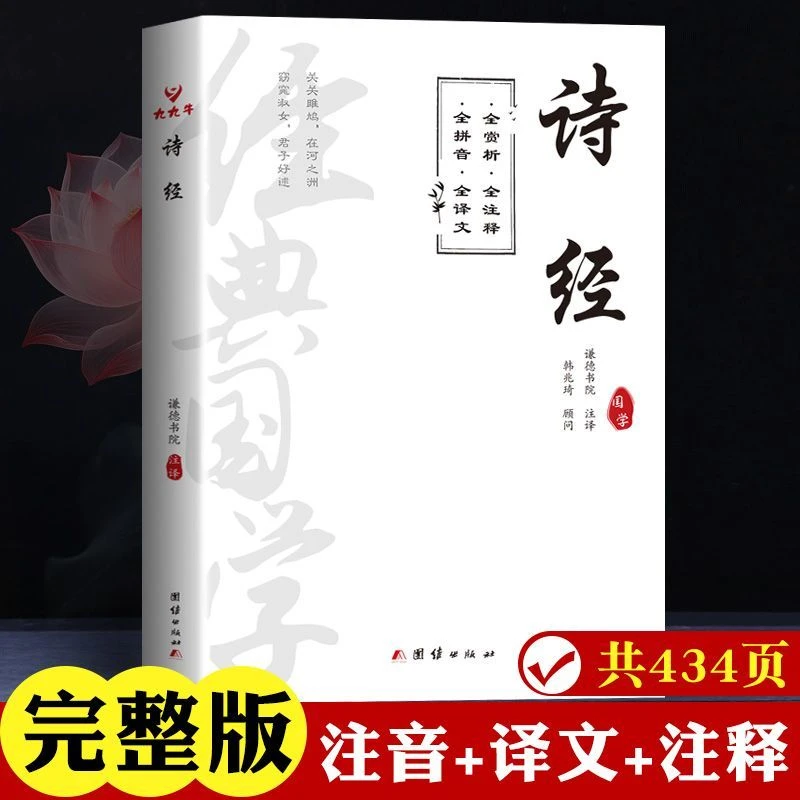 诗经注音版原著全集全译完整版带翻译带拼音中国古诗词国学经典