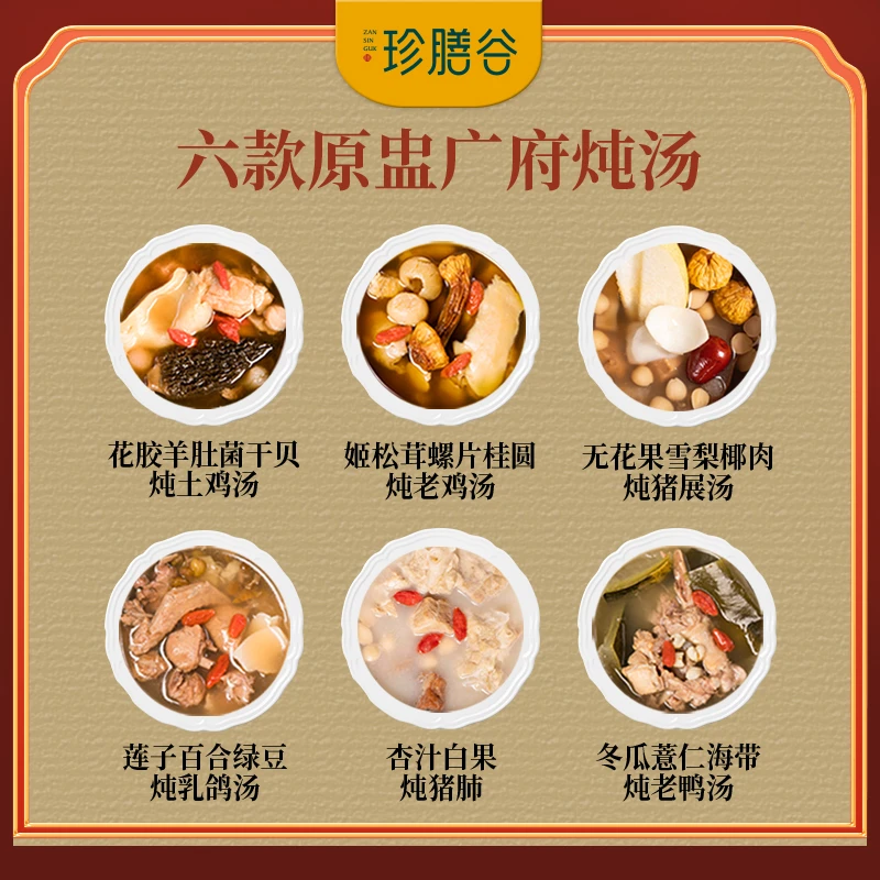 珍膳谷广东速食汤加热开袋即食六款