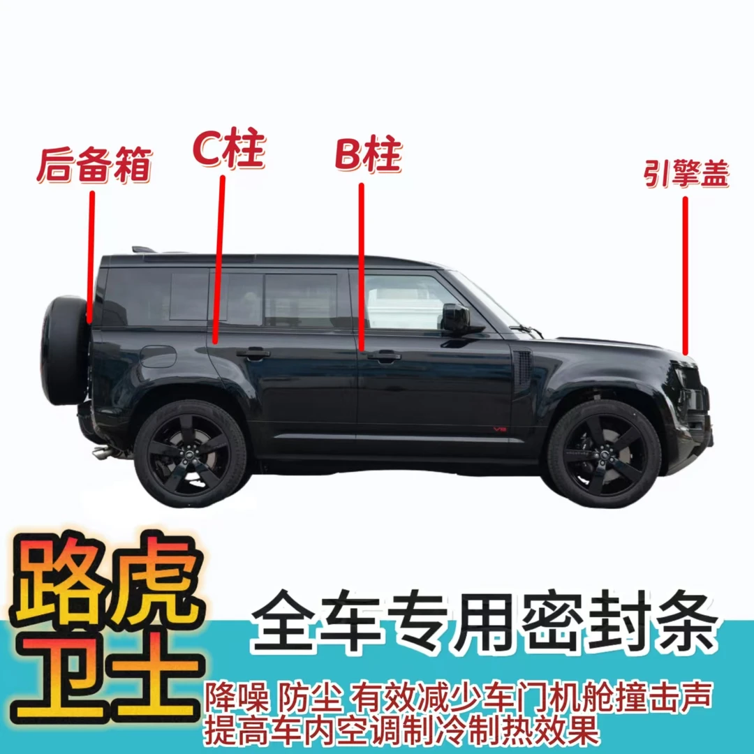 路虎新卫士全车隔音密封防尘降噪胶条车门专用改装