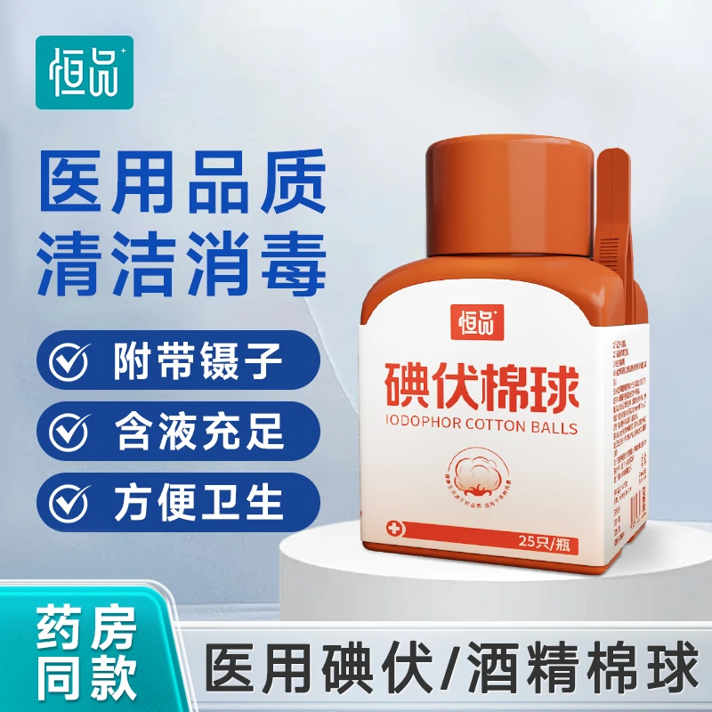 恒品医用碘伏棉球小瓶装便携一次性脱脂棉花药棉皮肤伤口消毒护理