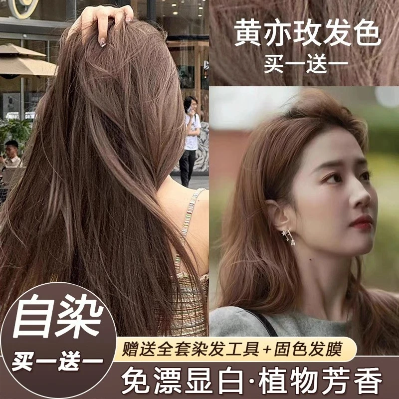 【买一送一】黄亦玫发色染发膏刘亦菲显白植物纯学生家用自己染免漂