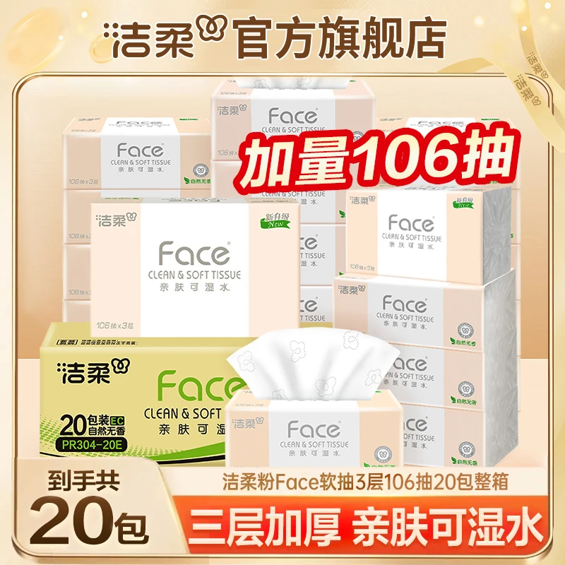 【加量20包整箱】洁柔Face粉软抽106抽3层家用面巾纸柔韧细腻可湿水