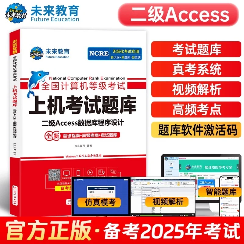 未来教育计算机二级Access数据库上机题库教材书籍2025年9月国二
