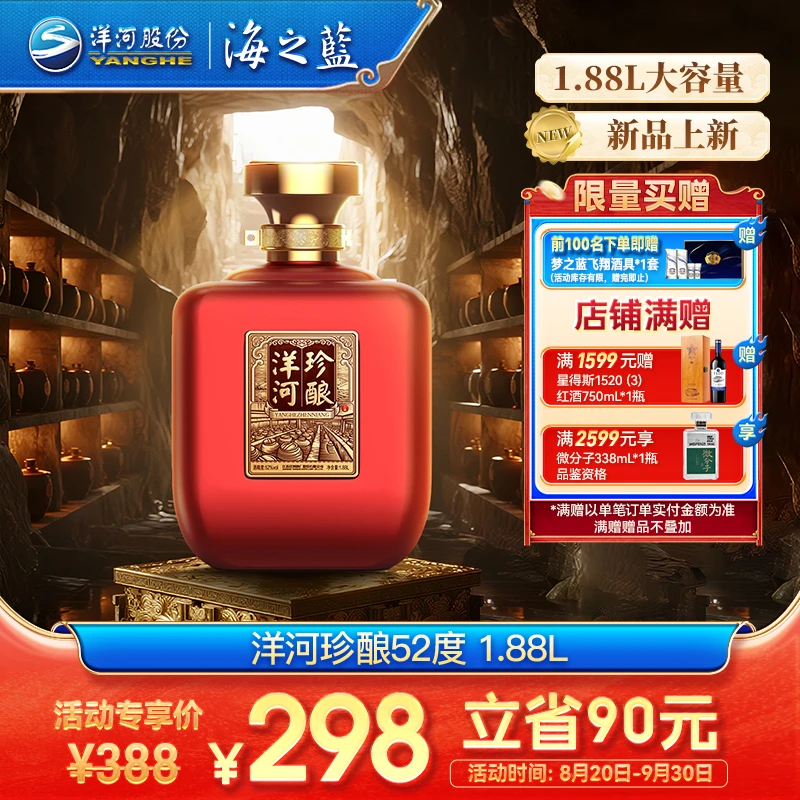 洋河珍酿固态法绵柔型【中秋囤酒】大容量纯粮食酿造白酒52度1.88L