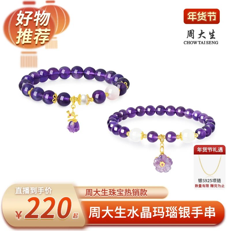 【周大生专场】周大生九紫离火手串女银S925手链