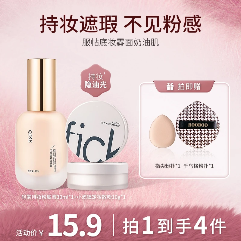 【精致底妆CP】轻雾持妆粉底液+小滤镜定妆散粉底妆组合4件套推荐