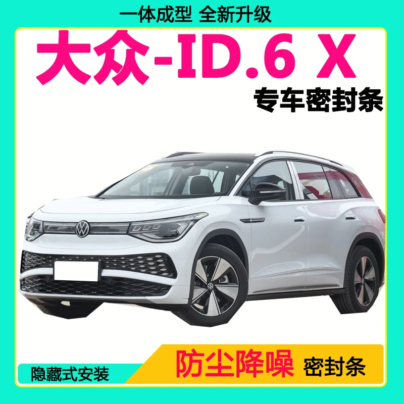 大众ID.6 X专用汽车密封条车门隔音条全车防尘隔音降噪防水防风条