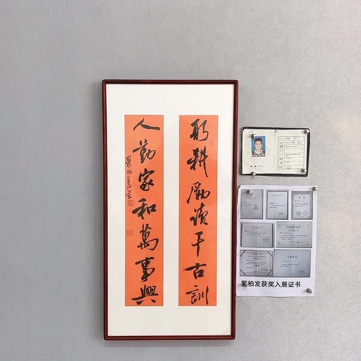 书法带框作品躬耕