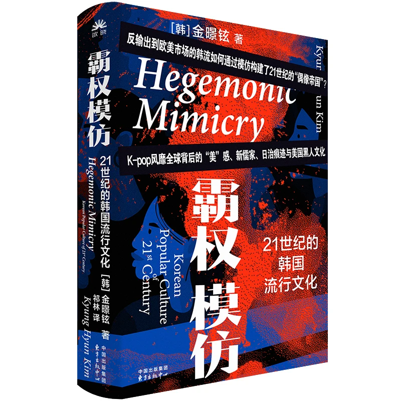 霸权模仿：21世纪的韩国流行文化（ 20年背后中美日文化交织的沉淀）