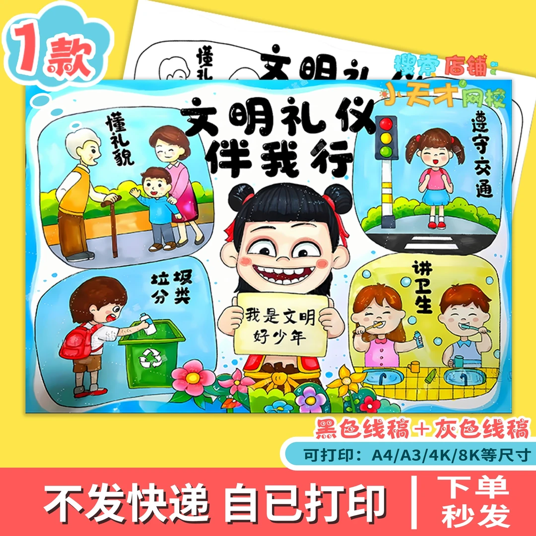 小学生文明礼仪伴我行儿童绘画模板文明礼仪手抄报电子版线稿f754
