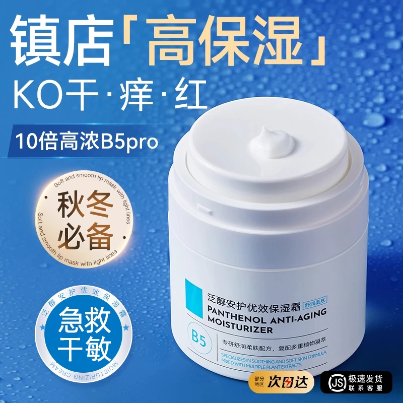 【官方正品】维生素B5保湿面霜换季补水保湿维稳敏感泛红强韧屏障