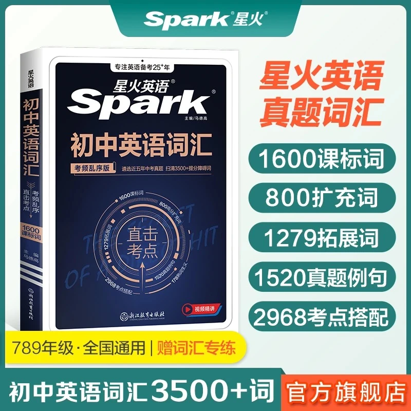星火初中英语词汇考频乱序版2026真题例句直击考点附视频精讲