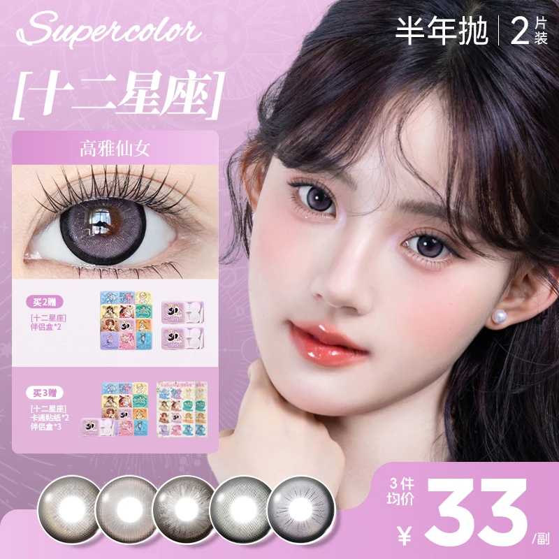 十二星座【超大直径】Supercolor半年抛高雅仙女夏日少女氛围感美瞳