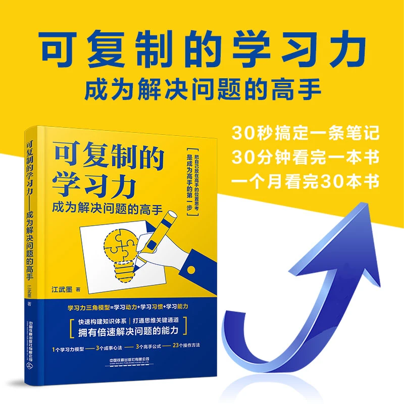 可复制的学习力——成为解决问题的高手