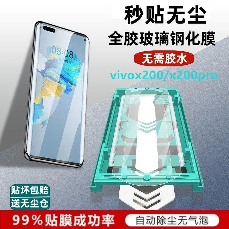 vivox200全胶钢化膜无尘仓vivox200pro秒贴玻璃硬膜曲屏防摔x100