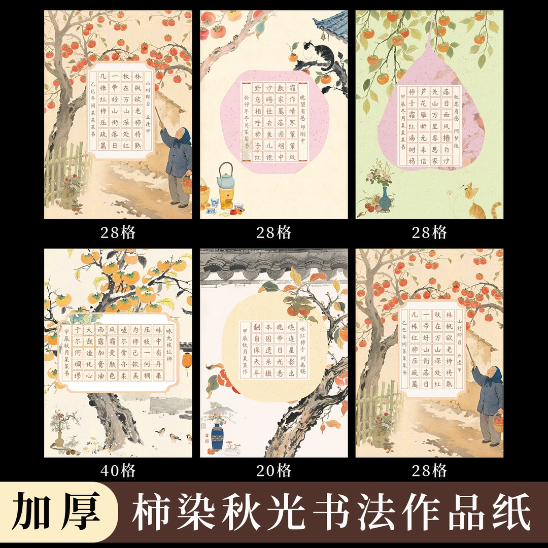 酷的a4硬笔书法作品纸柿染秋光硬笔书法纸加厚五言七言古诗词比赛