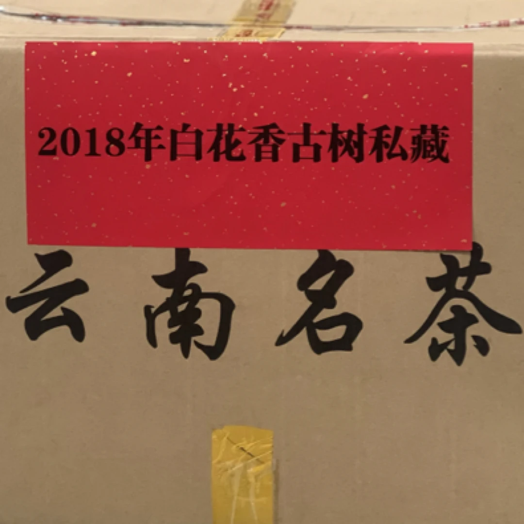 真·2018年-白花香古树头春-普洱生茶散料