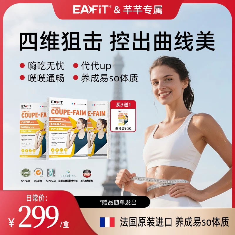 【芊芊专属】EAFIT法国原装进口 168魔芋丸胶囊