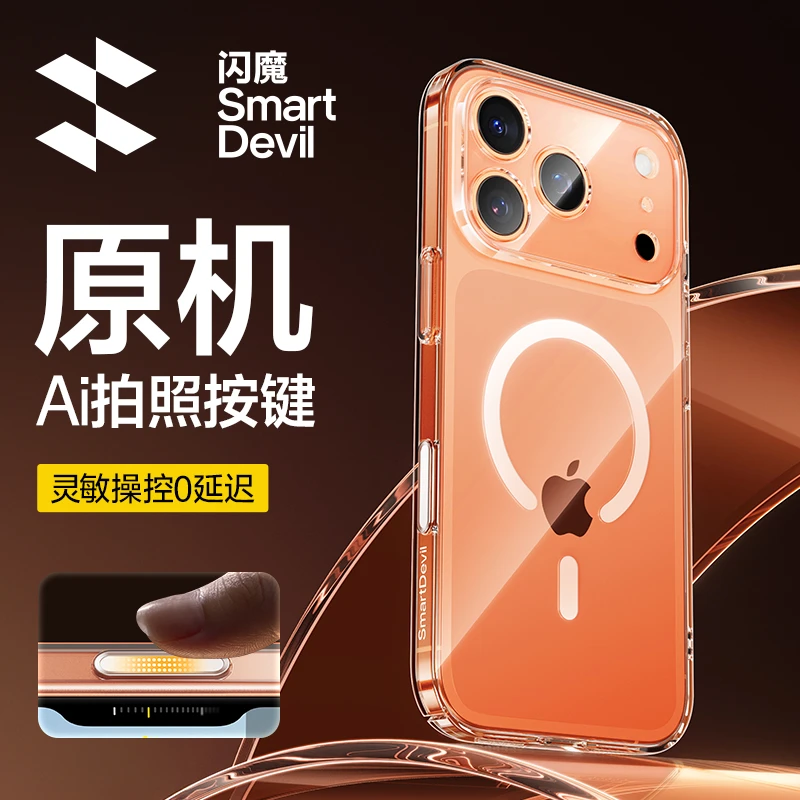 闪魔适用iPhone17ProMax新款轻羽磁吸手机壳17Pro【自带Ai按键】