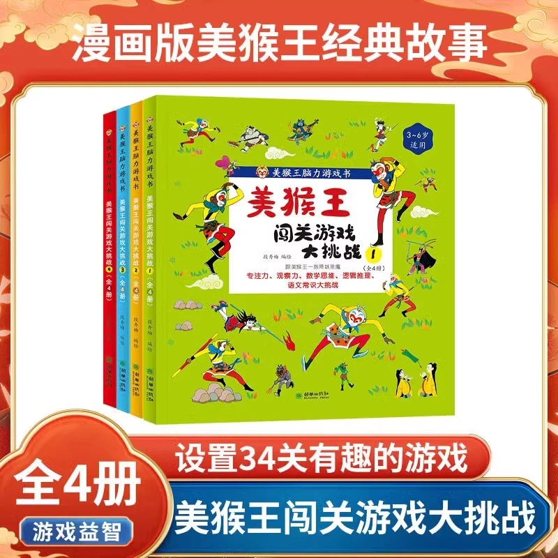 美猴王闯关游戏大挑战全4册儿童专注力逻辑推理趣味益智游戏书