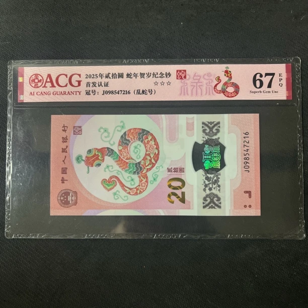 蛇钞乱蛇号985金榜题名，爱藏评级，号码自选