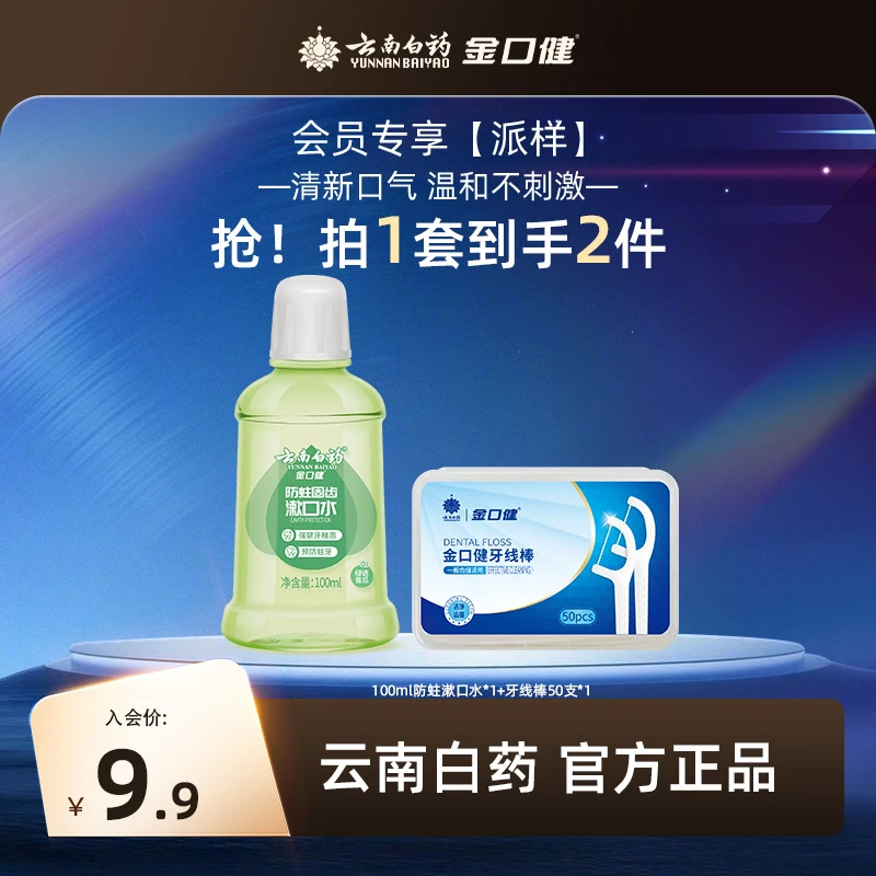 【会员派样】云南白药金口健防蛀清新漱口水100ml+牙线棒50支清洁