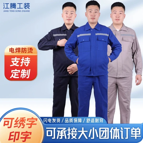春秋纯棉反光劳保工作服套装长袖加厚电焊防烫耐磨电工焊工上衣批