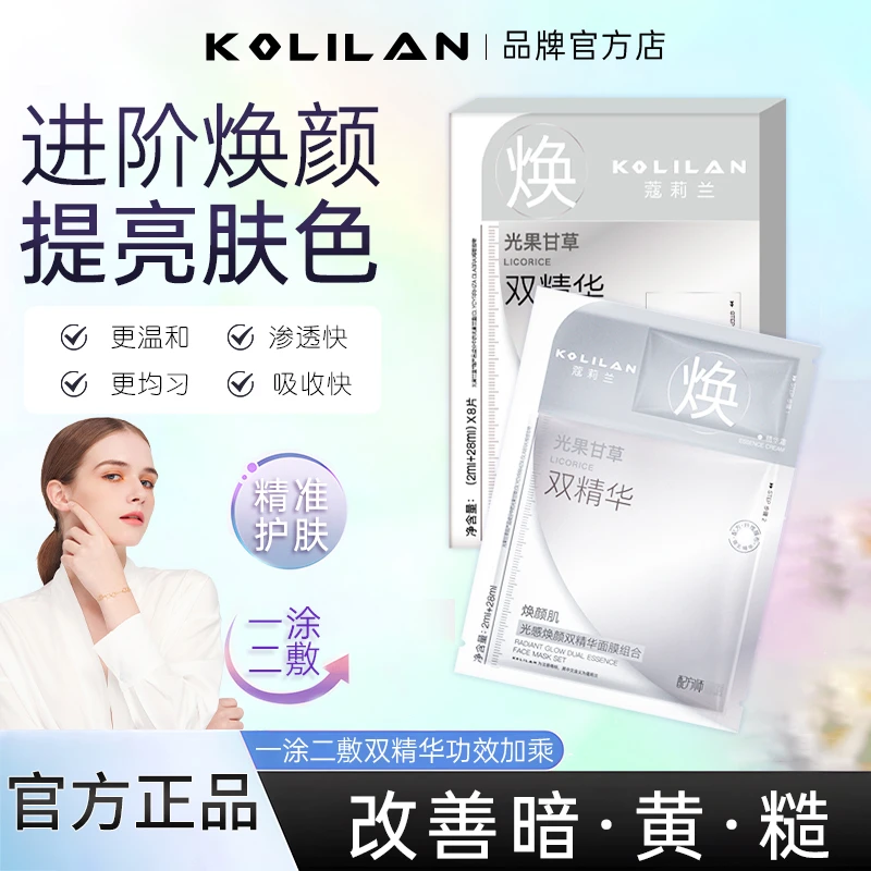 蔻莉兰光感焕颜双效精华面膜提亮肤色改善暗沉滋润润泽官方正品
