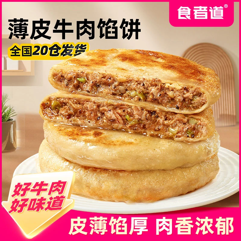 【食者道】薄皮牛肉馅饼儿童早餐速食半成品酥皮黑椒肉饼手抓饼煎饼