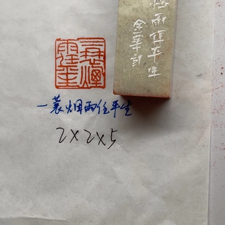 印石青田石一蓑烟雨任平生