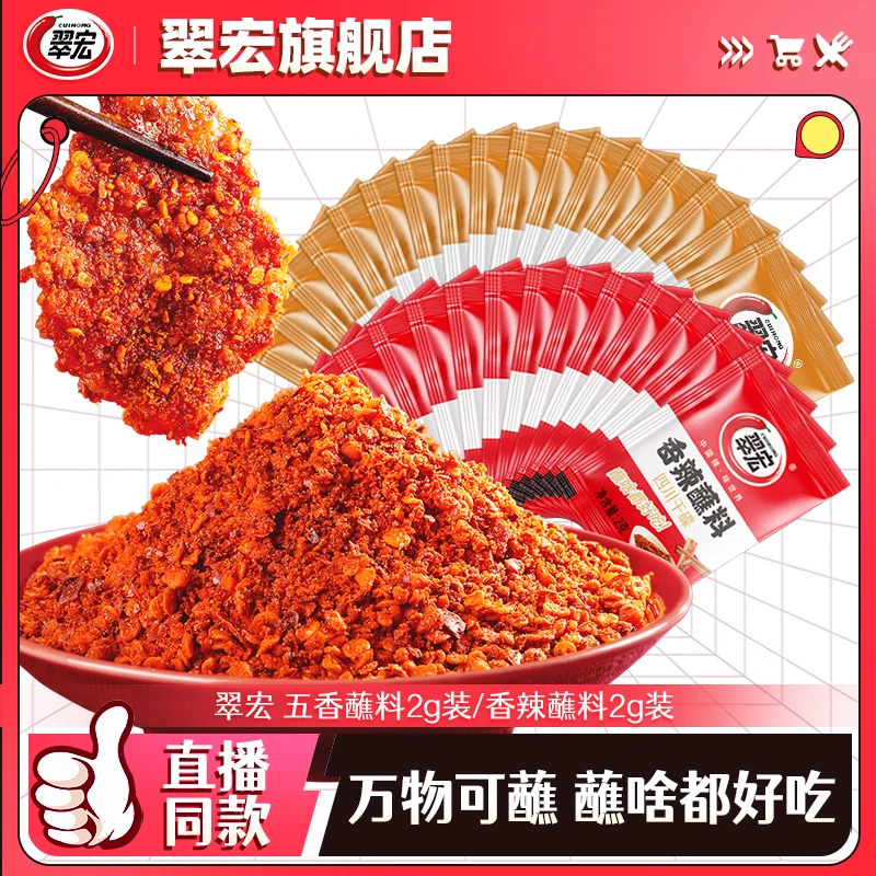 翠宏香辣五香蘸料2g*50袋/100袋散装辣椒面干碟调味烧烤料
