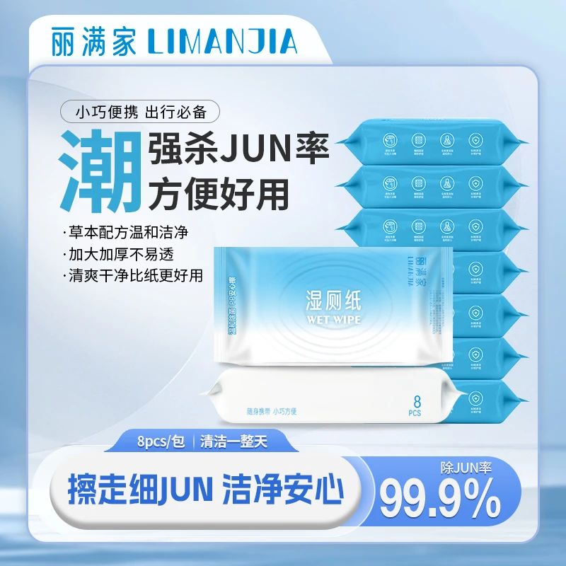 丽满家便携湿小包厕纸卫生护理湿厕纸抑菌婴儿擦屁股专用湿厕纸