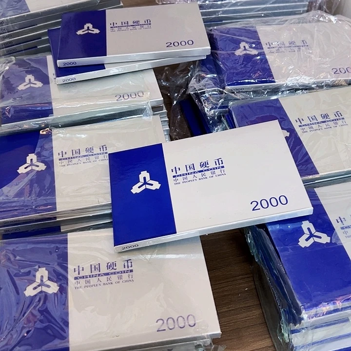 中国人民银行2000人行套装